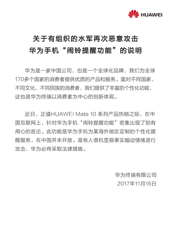 华为：水军恶意攻击Mate 10闹铃提醒功能