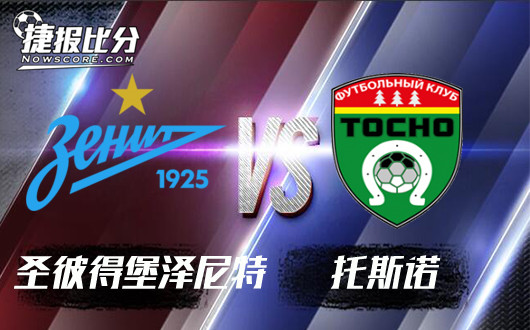 圣彼得堡泽尼特vs托斯诺 泽尼特低迷状态要延续