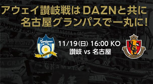 赞岐釜玉海vs名古屋鲸八 水位偏高名古屋难取三分