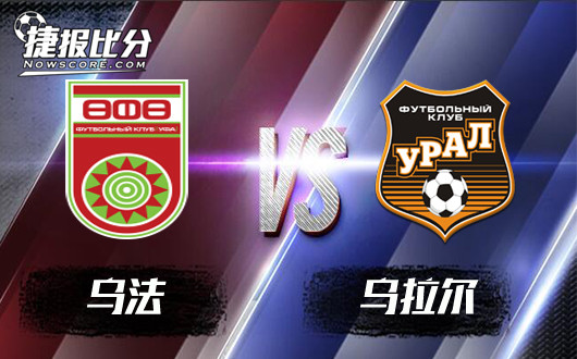 乌法vs乌拉尔 乌法尚缺必胜底气