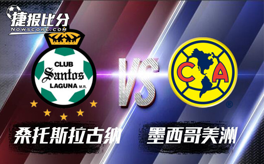 桑托斯拉古纳vs墨西哥美洲 墨西哥美洲老牌强队值得信赖