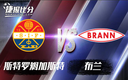 斯特罗姆加斯特vs布兰 布兰绝不妥协
