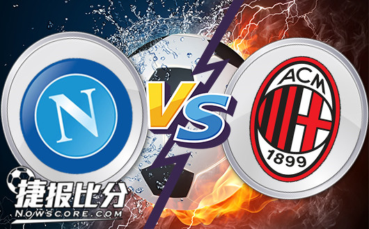 那不勒斯vsAC米兰 那不勒斯主场取胜