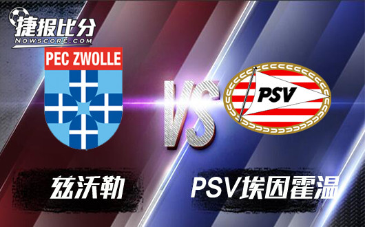兹沃勒vsPSV埃因霍温 兹沃勒迎来真正考验