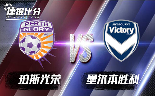 珀斯光荣vs墨尔本胜利 珀斯光荣主场继续胜利