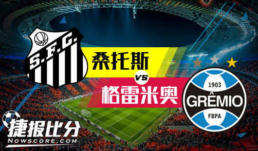 桑托斯vs格雷米奥 桑托斯并不值得信赖