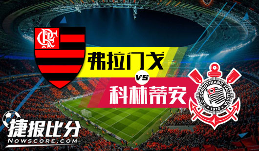 弗拉门戈vs科林蒂安 弗拉门戈烂泥扶不上墙
