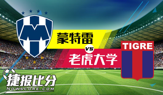 蒙特雷vs老虎大学 蒙特雷“虎”落平阳