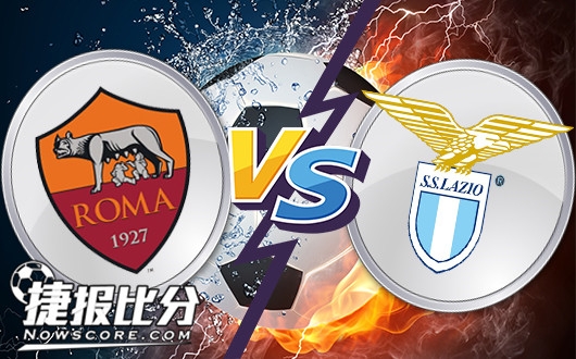 罗马vs拉齐奥 德比战硝烟再起