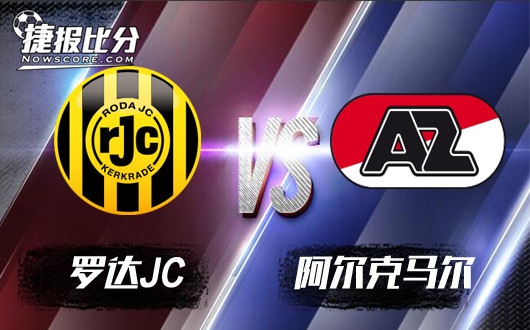 罗达JCvs阿尔克马尔 阿尔克马尔不“达”目的不罢休