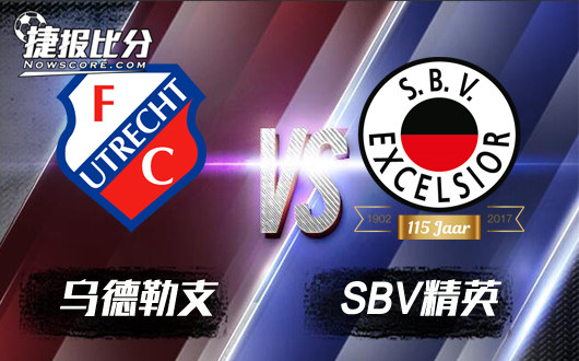乌德勒支vsSBV精英 乌德勒支不怕精英
