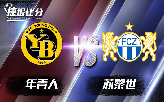 年青人vs苏黎世 苏黎世实力稍逊一筹