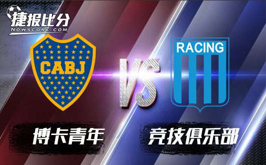 博卡青年vs竞技俱乐部 博卡青年取胜无压力