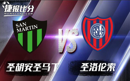 圣胡安圣马丁vs圣洛伦索 圣洛伦索祸不单行