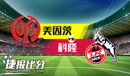 美因茨vs科隆 科隆的黑暗日子还没有结束