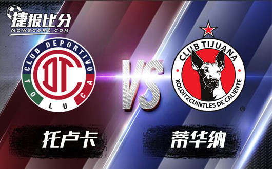 托卢卡vs蒂华纳 托卢卡欣然笑“纳”三分