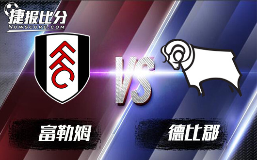 富勒姆vs德比郡 富勒姆连败进入疲软期