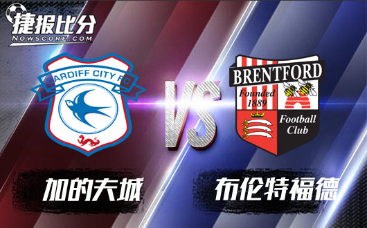 加的夫城vs布伦特福德 加的夫城先入为主