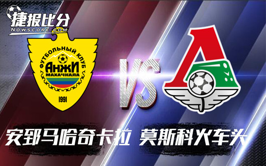 安郅马哈奇卡拉vs莫斯科火车头 安郅联赛延续神奇