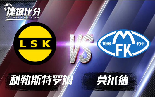 利勒斯特罗姆vs莫尔德 莫尔德未必会获“利”