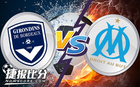 波尔多vs马赛 马赛客场无法策马奔腾