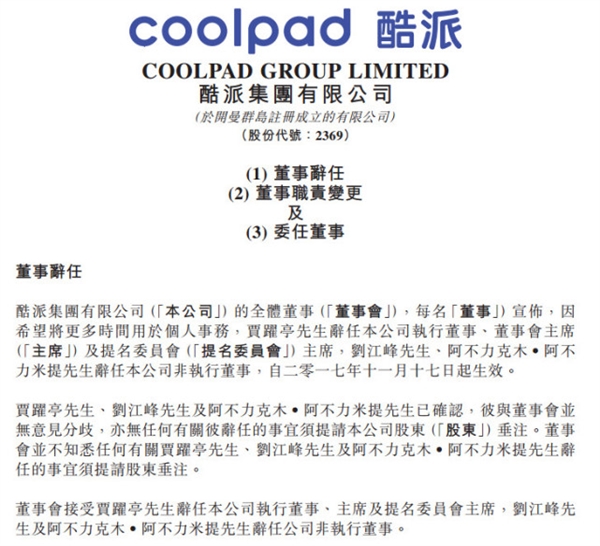 酷派集团：贾跃亭辞任公司执行董事 11月17日生效