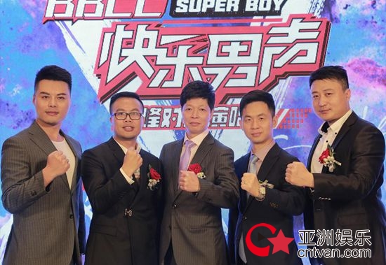 《BBCC（美胸汇）2017快乐男声巅峰对决演唱会》新闻发布会盛大举行