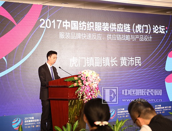 2017中国纺织服装供应链（虎门）论坛于虎门召开