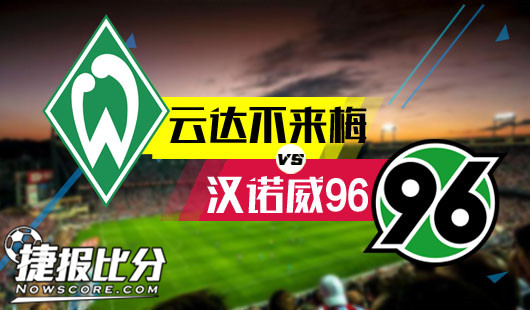 云达不来梅vs汉诺威96 云达不来梅首胜仍在路上