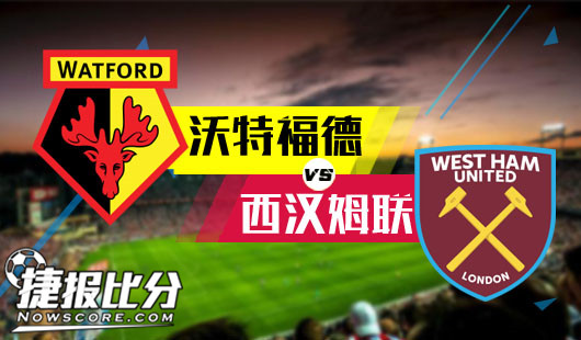 沃特福德vs西汉姆联 黄蜂难以群殴铁锤帮