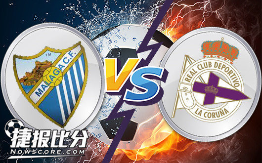 马拉加vs拉科鲁尼亚 客队有望不败