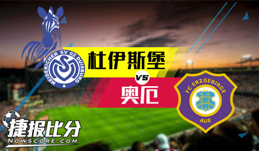 杜伊斯堡vs奥厄 杜伊斯堡春暖花开