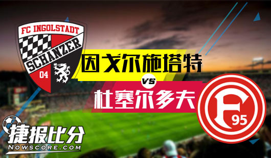 因戈尔施塔特vs杜塞尔多夫 杜塞尔多夫好事多磨