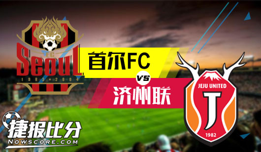 首尔FCvs济州联 首尔FC真的是来夺冠的吗？