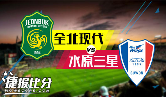 全北现代vs水原三星 水原三星貌似要逆袭