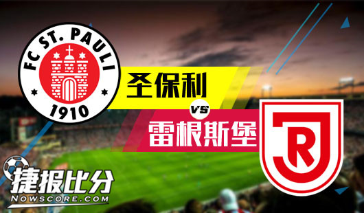 圣保利vs雷根斯堡 雷根斯堡奋力还击