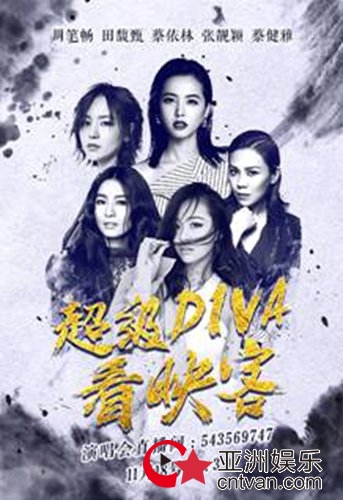 蔡依林、田馥甄助阵超级DIVA,五大歌后首度同台亮相映客