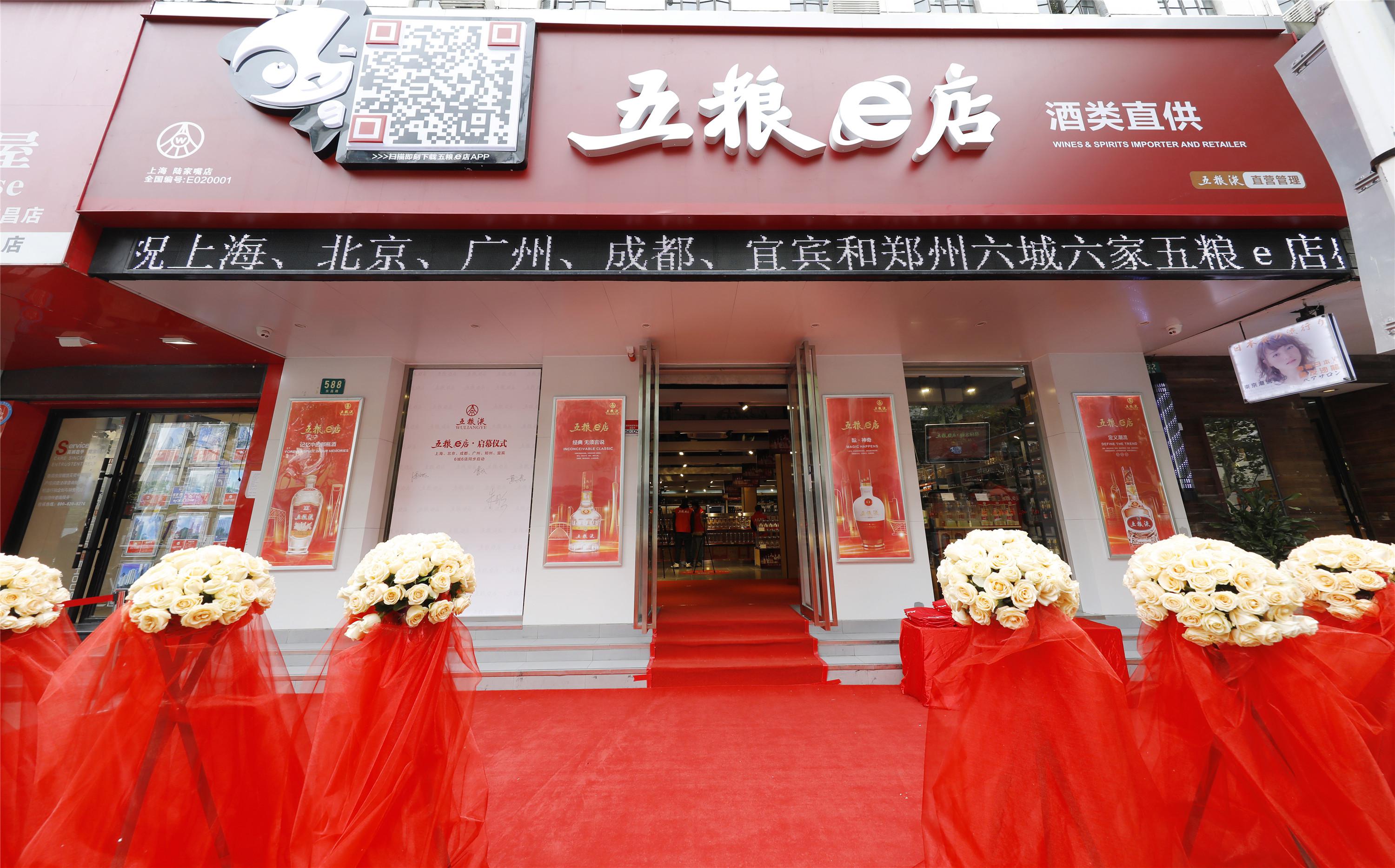 五粮液首批“五粮e店”六城六店测试上线