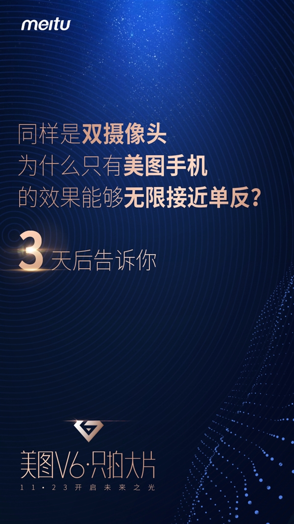 本周发！官方自曝美图V6：拍照无限接近单反