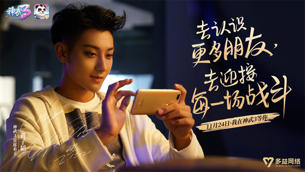 多益网络《神武3》即将上线 首席弟子黄子韬在这里等