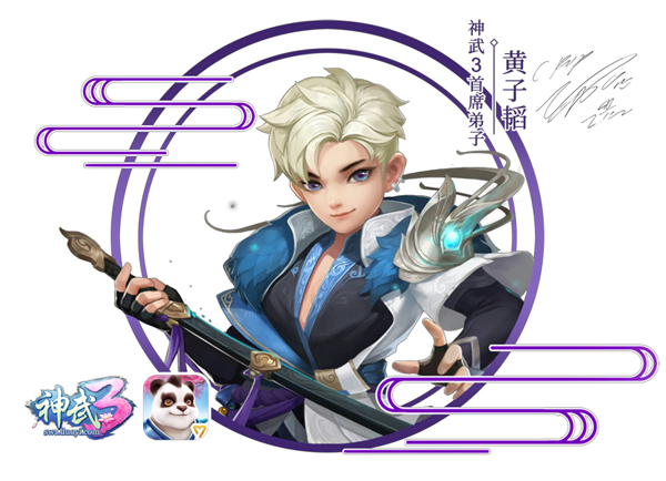 多益网络《神武3》即将上线 首席弟子黄子韬在这里等