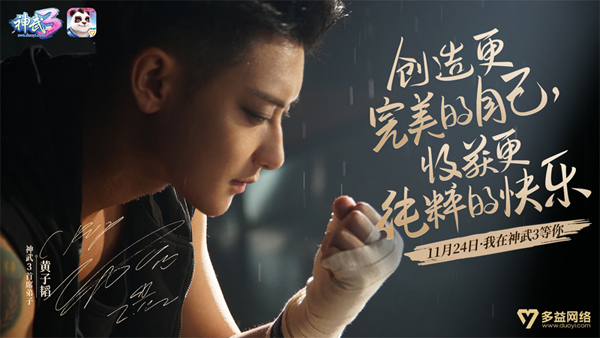 多益网络《神武3》即将上线 首席弟子黄子韬在这里等