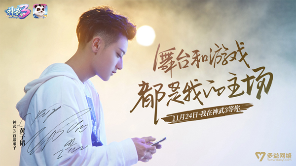 多益网络《神武3》即将上线 首席弟子黄子韬在这里等