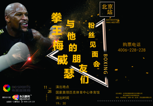 拳王梅威瑟年末盛宴 相约全国粉丝见面会