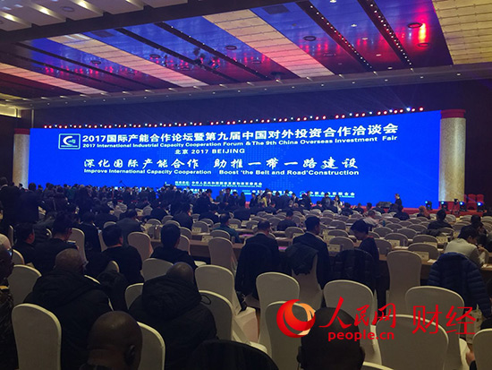 “2017国际产能合作论坛暨第九届中国对外投资合作洽谈会”在京举行