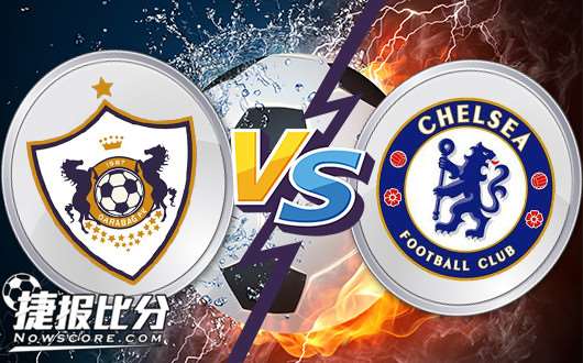 卡拉巴赫vs切尔西 切尔西大胜对手不含糊