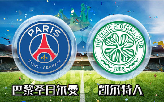 巴黎圣日尔曼vs凯尔特人 大巴黎主场最低消费