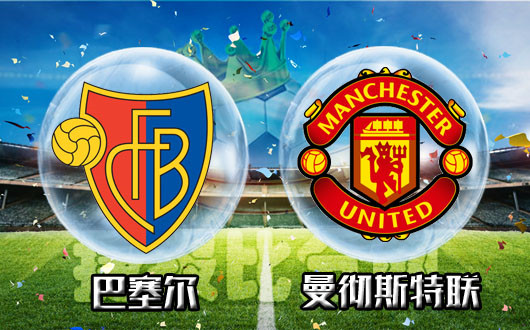 巴塞尔vs曼联 又见奉先辕门射戟