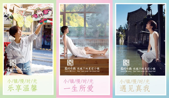 王珞丹:开启古北水镇“小镇慢时光”之旅