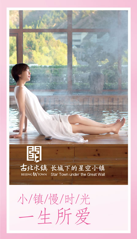 王珞丹:开启古北水镇“小镇慢时光”之旅